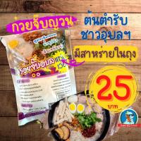 ราคา ต้นตำรับ ก๋วยจั๊บญวน ก๋วยจั๊บอุบล ต้มจั๊บ ก๋วยเตี๋ยวญวน จั๊บญวน อร่อย มีไก่ยอในซอง (14214966895)