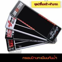 ราคา กรอบป้ายรถยนต์ กรอบป้ายทะเบียนรถยนต์กันน้ำ ลายสปอร์ต TRD RALLIART มีแบบสั้นสั้น สั้นยาวและยาวยาว ชุด2ชื้นหน้า ท้ายรถ (843362119)