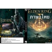 ราคา แผ่นเกมส์ PC ELDEN RING ภาษาไทย 12DVD ลิ้งดาวโหลด (12882645262)