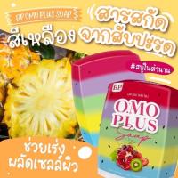 ราคา BP OMO PLUS SOAP สบู่โอโม่ บีพีโอโม่พลัส 65 กรัม (14004614943)