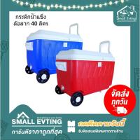 ราคา Small Evting กระติกน้ำแข็งใหญ่ มีล้อลาก รุ่น PB 803 ขนาด 40 ลิตร กระติกน้ำเก็บอุณหภูมิ เก็บความเย็น Camping (9815786293)