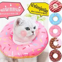 ราคา พร้อมส่ง ปลอกคอกันเลีย รุ่นDonut ปลอกคอกันเลียสุนัข ปลอกค กันเลียแมว กันเลีย กันเกา XS S M L XL (14861440781)