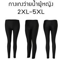 ราคา กางเกงว่ายน้ำขายาวผู้หญิงไซส์ใหญ่ 2XL 5XL สีดำ (17763715342)