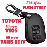 ราคา ซองกุญแจหนัง รีโมท PUSH START สำหรับ Toyota All new VIOS All new Yaris ATIV 2018 (1553173471)