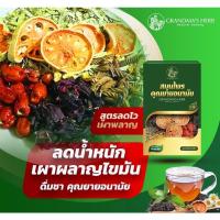 ราคา สมุนไพรคุณยายอนามัย โฉมใหม่ สมุนไพรดีท็อกซ์ คุณยายอนามัย สมุนไพรคุณยาย ดีท็อกซ์ Detox ลดน้ำหนัก ลดพุง ลดหน้าท้อง (2230082197)