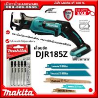 ราคา MAKITA DJR185z เลื่อย เลื่อยชัก เลื่อยชักไร้สาย ตัวเครื่องเปล่าไม่รวมแบต Makita แท้ DJR185 (6445449019)