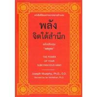 ราคา Chulabook ศูนย์หนังสือจุฬาฯ C111หนังสือ9789749875445พลังจิตใต้สำนึก THE POWER OF YOUR SUBCONSCIOUS MIND (20305281840)