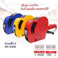 ราคา เครื่องตีราคา 8 หลัก Arrow แอโรว์ AR 5500 เครื่องพิมพ์ราคา เครื่องพิมพ์วันผลิต หมดอายุ เครื่องตีป้ายราคา ปืนยิงราคา (5848258749)