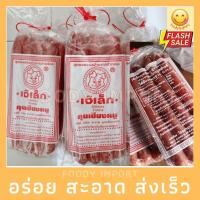 ราคา ส่งด่วน ของใหม่เพิ่งผลิต กุนเชียงเจ๊เล็ก เนื้อหมูอย่างดี ของดีปากช่อง ส่งตรงจากโรงงาน (12417103657)