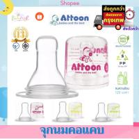 ราคา จุกนม ซิลิโคน 100 บรรจุพร้อมกล่องพลาสติก จุกนมเด็ก เกรด Virgin ไม่ผสมเม็ด Recycle ยี่ห้อ แอตตูน Attoon (15664849030)