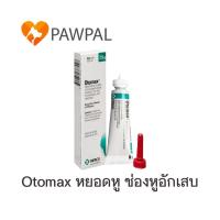 ราคา Otomax ointment 7 5 g Exp 4 2023 MSD โอโตแม็กซ์ ขี้ผึ้งหยอดหู สุนัข แมว Ear drops dog ช่องหูอักเสบ (11727125172)