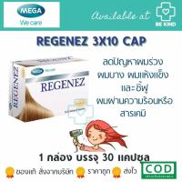 ราคา MEGA We care REGENEZ 30 caps เมก้า วีแคร์ รีจีเนซ บำรุงเส้นผมและหนังศรีษะ 1 กล่อง 30 เม็ด (12828115518)