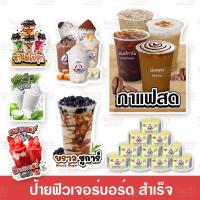ราคา ป้ายฟิวเจอร์บอร์ด เมนูเครื่องดื่ม ป้ายสำเร็จ กันน้ำ กันแดด ไม่มั่นใจอย่าสั่งเล่น ป้ายเมนู ป้ายร้านน้ำ น้ำผลไม้ปั่น (21706488029)