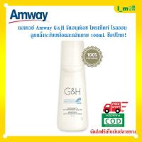ราคา ลูกกลิ้งแอมเวย์ แอมเวย์ Amway G H จีแอนด์เอช โพรเท็คท์ โรลออน แอมเวย์ ลูกกลิ้งระงับเหงื่อและกลิ่นกาย 100ml ฉลากไทย (4170821457)