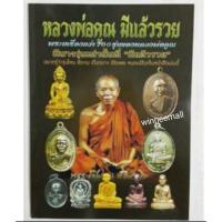 ราคา หนังสือหลวงพ่อคูณมีแล้วรวย พระเครื่อง (1859645102)