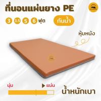 ราคา ที่นอนแผ่นยาง PE น้ำหนักเบา หุ้มหนังpvc กันน้ำได้ ที่นอนผู้ป่วย ที่นอนสนาม ที่นอนปิคนิค ที่นอนยางพาราเทียม 3 3 5 5 6 ฟุต (3269755971)