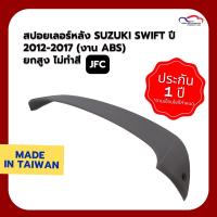 ราคา สปอยเลอร์หลัง SUZUKI SWIFT ปี 2012 2017 งาน ABS ยกสูง ไม่ทำสี JFC (3731585064)