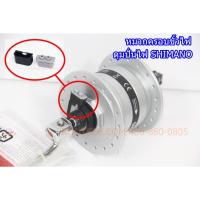 ราคา หมวกครอบขั้วไฟ SHIMANO ดุมปั่นไฟ (6146493457)