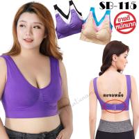 ราคา SB 115 ส่งไวจากไทย สปอร์ตบราตะขอหลัง สปอร์ตบราไซส์ใหญ่ เสื้อชั้นในไร้โครง บราคนอ้วน ชุดชั้นในผู้หญิง บราไร้โครง (7116882296)