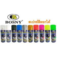 ราคา สเปรย์สีลอกได้ สีสเปรย์ลอกได้ บอสนี่ Bosny ELASTIC DIP 400 ml (12374193747)