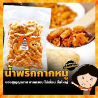 ราคา น้ำพริกกากหมู กากหมูเจียวไม่ติดหนัง กรอบ ไม่แข็ง สูตรกลมกล่อม เผ็ดน้อย เผ็ด ต้มยำ ไข่เค็ม กากหมู ชิ้นใหญ่ กรอบ ไม่ป่น (661524142)