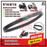 ราคา สายพาน Honda Click Click125 150i สายพานเดิมโรงงาน สำหรับรถมอเตอร์ไซค์ Click125i ปี12 14 Click125i LED ปี15 20 Click160i (10997358380)