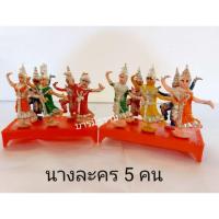 ราคา ตุ๊กตา นางรำ 5 ตัว ตุ๊กตานางละคร โรงละครใหญ่ พลาสติก (3832368193)