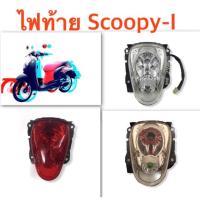 ราคา ไฟท้าย scoopy I รุ่น 2009 2011 ฝาแดง ฝาใส led (5038090932)