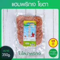 ราคา แฮมพริกเจ โบโลน่าพริกเจ Youta โยตา ขนาด 350 กรัม อาหารเจ วีแกน มังสวิรัติ Vegetarian Chilli Ham 350g (14839539640)