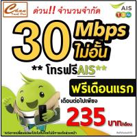 ราคา AIS ซิมเทพเน็ต 30Mbps 20Mbps 15Mbps 4Mbps 2Mbps ไม่อั้น ไม่ลดสปีด โทรฟรี โปรต่อ 6 เดือน ฟรีเดือนแรก มี 6 แบบ (2876900245)