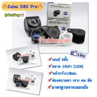 ราคา กล้องส่องพระ Zeiss D80 Pro แกนแน่น เลนส์ 3ชั้น สบายตา แถมซองหนัง (2077907707)