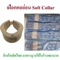 ราคา เฝือกอ่อนดามคอ อุปกรณ์พยุงคอ Soft Collar (5090889248)