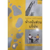 ราคา พร้อมส่ง หนังสือกฎหมายลักษณะห้างหุ้นส่วนบริษัท (15746539687)