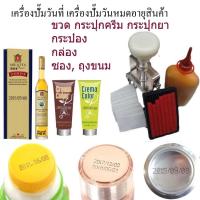 ราคา SATANY เครื่องปั๊มวันที่ เครื่องปั๊มวันหมดอายุสินค้า พร้อมหมึกกันน้ำ ใส่EXP ได้ ขนาด 2 3mm 3 4mm มีหมดแยกขาย (284472280)
