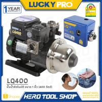 ราคา LUCKY PRO ปั๊มน้ำ ปั๊มน้ำอัตโนมัติ WALRUS ขนาด 400 วัตต์ เงียบกริบ แรงสะใจทุกก๊อก รุ่น LQ400 รับประกัน 1 ปี (3400694952)
