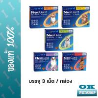 ราคา 3เม็ด Nexgard spectra ยากำจัดเห็บ หมัด ไรหู ไรขี้เรื้อน พยาธิหนอนหัวใจ พยาธิภายใน (19641060478)