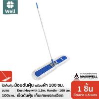 ราคา WELL ชุดม็อบดันฝุ่นพร้อมผ้า ขนาด 100 ซม (245663994)