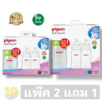 ราคา Pigeon พีเจ้น ขวดนม คอกว้าง สีขาวขุ่น เลือกขนาด แพ็ค 2 แถม 1 (1110416938)