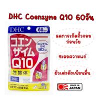 ราคา DHC Coenzyme Q10 60วัน อาหารเสริม หมดอายุ 2025 (3655177872)