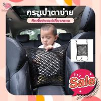 ราคา กระเป๋าตาข่าย ตาข่ายเก็บของในรถ ตาข่ายจัดระเบียบเก็บของในรถและกันเด็ก กระเป๋าใส่ของ ตาข่ายกันเด็ก ตาข่ายใส่ขวดน้ำในรถ (5599029584)