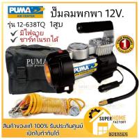 ราคา PUMA ปั๊มลม MINI AIR COMPRESSOR 12V รุ่น 12 638T 12 638TQ ปั๊มลมติดรถ ปั๊มลมพกพา ปั๊มลมมินิ ปั๊มลมไฟฟ้า PUMA ปั้มลม (1410356335)