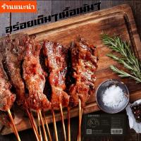 ราคา เนื้อย่าง โคขุน ย่างสมุนไพร แบบเนื้อล้วน ย่างแล้วพร้อมทาน โปรตีน35g แพ็ค By อร่อยตาโต เนื้อย่างเสียบไม้ (19703591394)