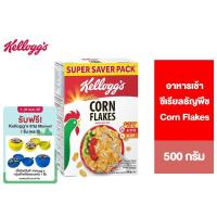ราคา Kellogg s Corn Flakes เคลล็อกส์ คอร์นเฟลกส์ อาหารเช้า ซีเรียลธัญพืช 500 g (5053560628)