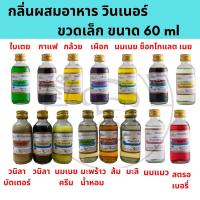 ราคา พร้อมส่ง กลิ่นผสมอาหาร วินเนอร์ ขวดเล็ก 2oz กลิ่นวนิลา วนิลาบัตเตอร์ นมเนยครีม มะพร้าวน้ำหอม มะลิ ส้ม และอีกหลายกลิ่น (13837610314)