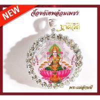 ราคา จี้พระแม่ลักษมี ล้อมเพชร จี้บูชาพระแม่ลักษมี จี้องค์เทพ (6335722391)