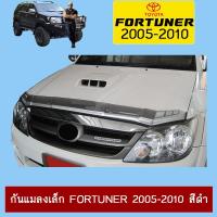 ราคา กันแมลงเล็ก Fortuner 2005 2010 สีดำ Toyota ฟอจูเนอร์ (9439238090)
