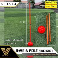 ราคา เสา และ ฐาน สำหรับฝึกซ้อมฟุตบอล ราคาต่อ ชิ้น นะครับ (1194288383)