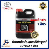 ราคา น้ำยาหม้อน้ำแท้ TOYOTA น้ำยาหม้อน้ำขนาด1 ลิตร น้ำยาสีชมพู สำหรับรถ เก๋ง กระบะ TOYOTA (7810868902)