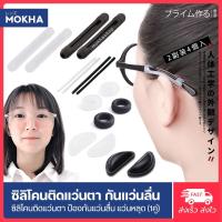 ราคา MOKHA ซิลิโคนติดแว่นกันลื่น 1คู่ ป้องกันแว่นตก แว่นไหล แว่นลื่น ปลอกสวมขาแว่น หรือ ซิลิโคนแป้นจมูก (164833)