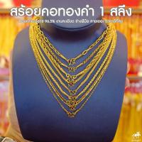 ราคา สร้อยคอทองคำแท้ น้ำหนัก 1 สลึง ทองคำแท้ 96 5 20ลาย ยอดนิยม มีความยาวทุกขนาด ตั้งแต่เด็ก ถึงสวมคอได้ ราคา บริการโดนใจ (7304252446)